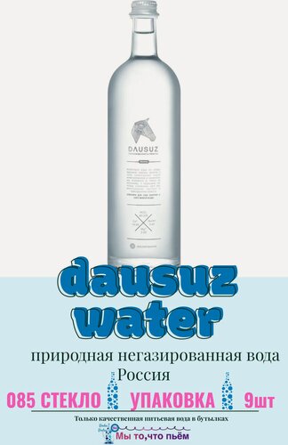 Изображение товара Реликтовая минеральная горная вода Dausuz/Даусуз негазированная стекло 0.85 л (9 штук)