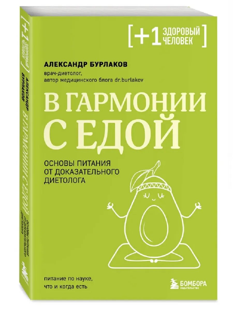 В гармонии с едой. Основы питания от доказательного диетолога