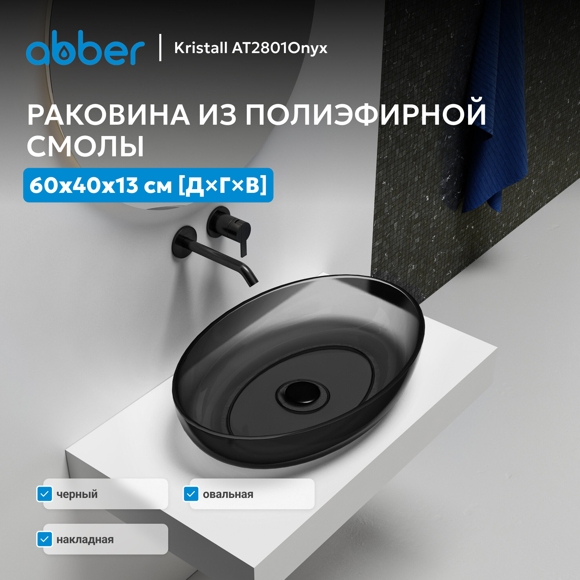 Раковина накладная прозрачная ABBER Kristall AT2801Onyx
