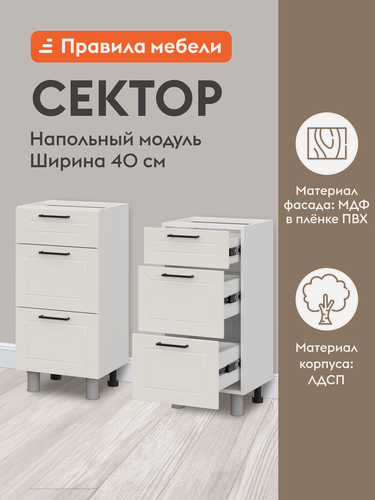 Изображение товара Кухонный модуль напольный, стол узкий Сектор с ящиками, 40х34.6х82.4 см, Белый / Бланж