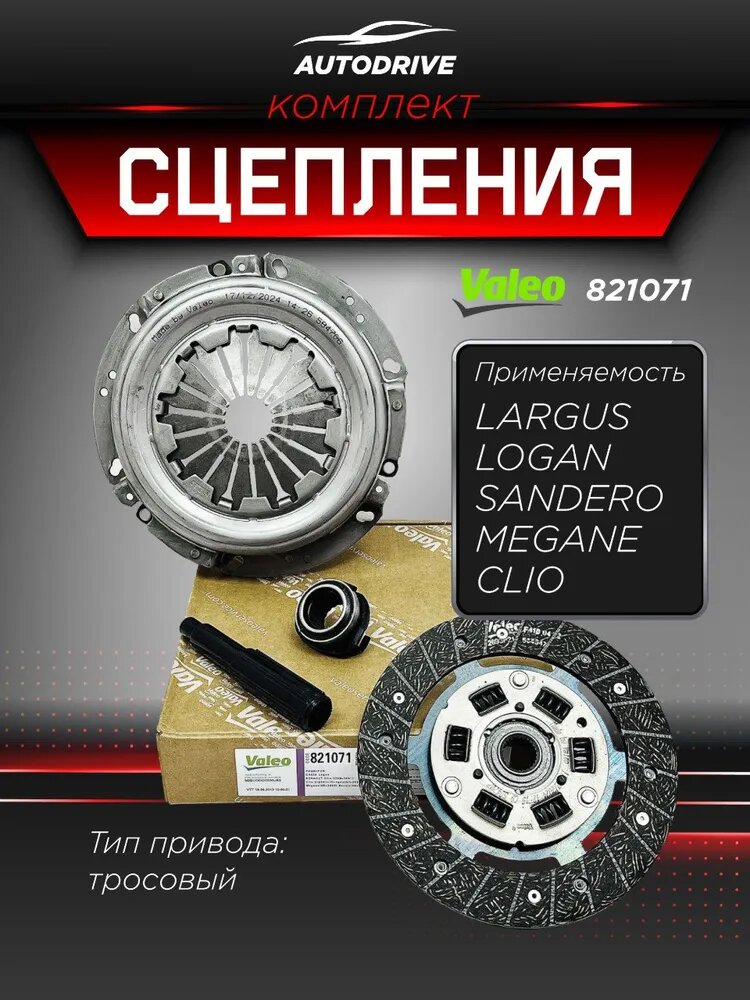 Комплект сцепления Renault 821071 для Renault Logan, Sandero, Clio, Kangoo, Thalia КПП JH3 тросиковая