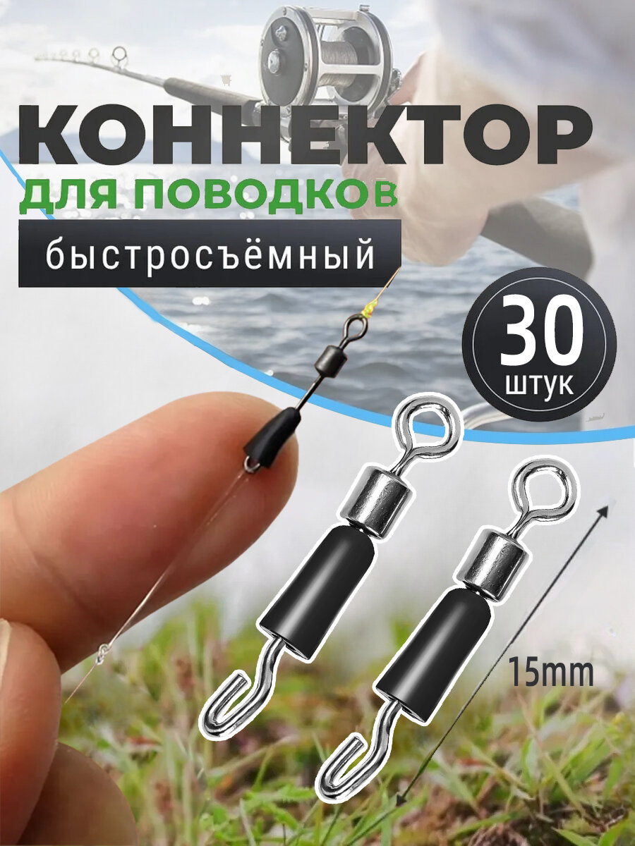 Быстросъёмный коннектор для поводков 15мм 15кг