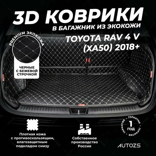 фото Кожаный 3d коврик в багажник toyota land cruiser 100 series (1998-2007) 8 мест полный комплект (с боковинами) бежевый / тойота ленд крузер 100 (1998-2007) 8 мест 3д ковры в автомобиль autozs