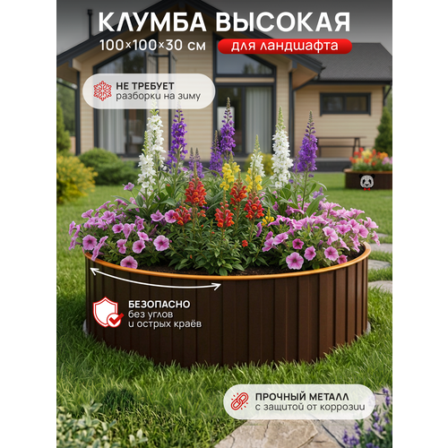 фото Грядка садовая диаметром 1,0 м, (1000*1000*300), коричневый найди
