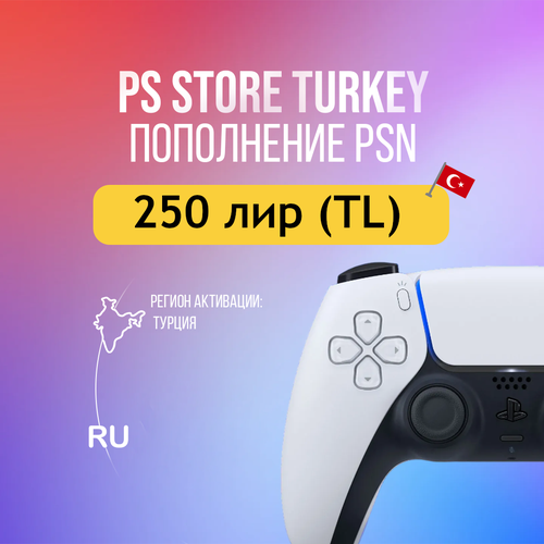 PlayStation Store Gift Card Турция - 250 лир 12-значный код для пополнения баланса регион активации Турция 800₽
