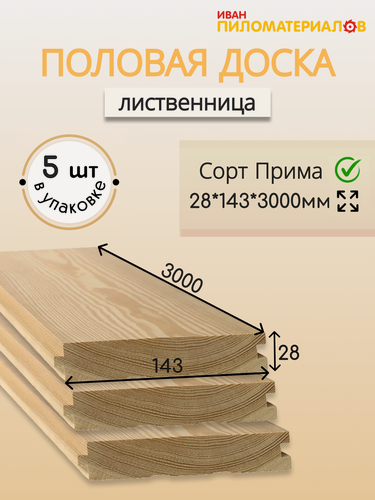 Изображение товара Половая доска (лиственница), сорт Прима 28х143х3000х5 шт. Цена указана за упаковку