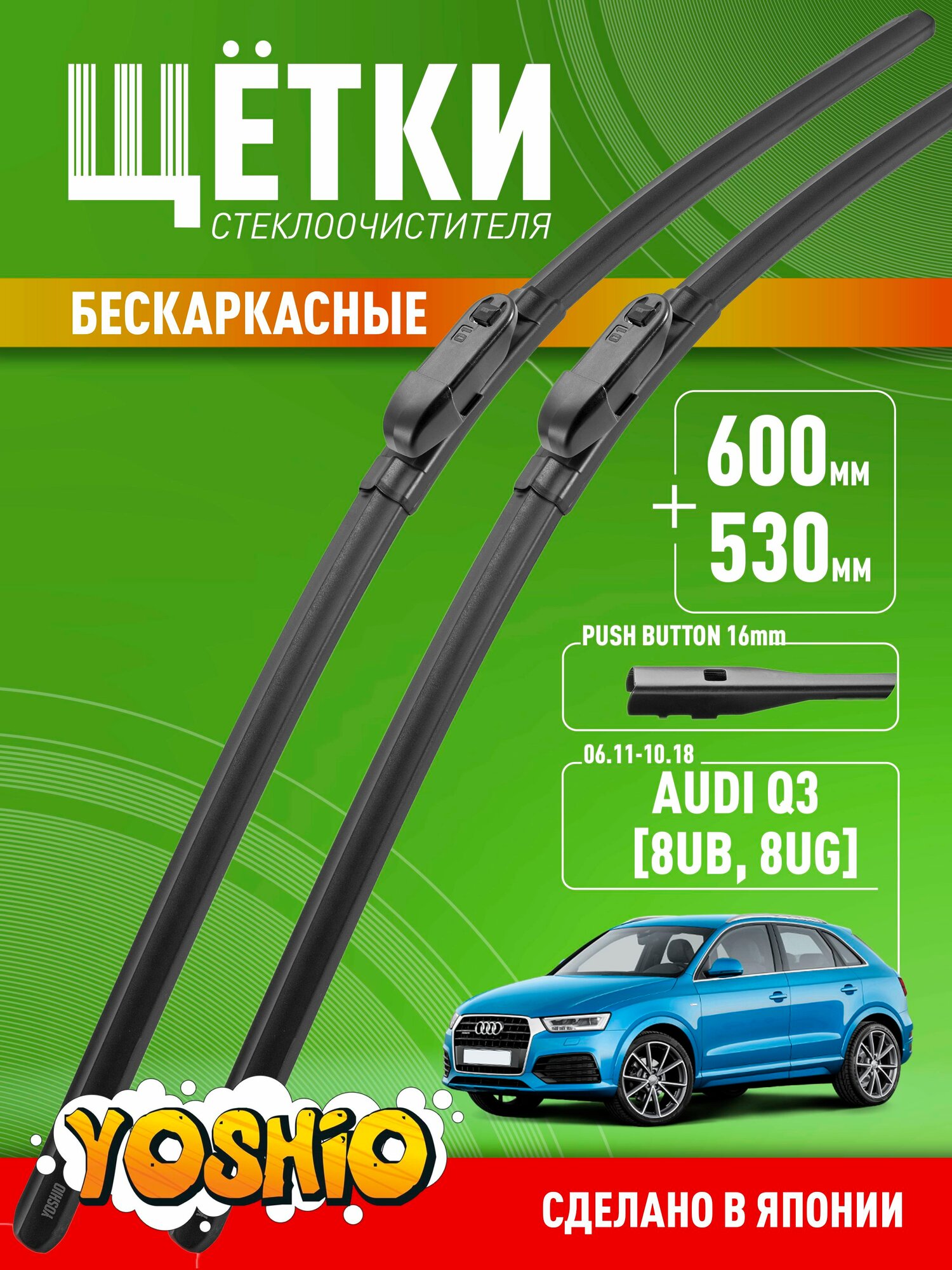 Комплект бескаркасных щеток стеклоочистителя YOSHIO на Audi Q3 (8U) 06.11-10.18