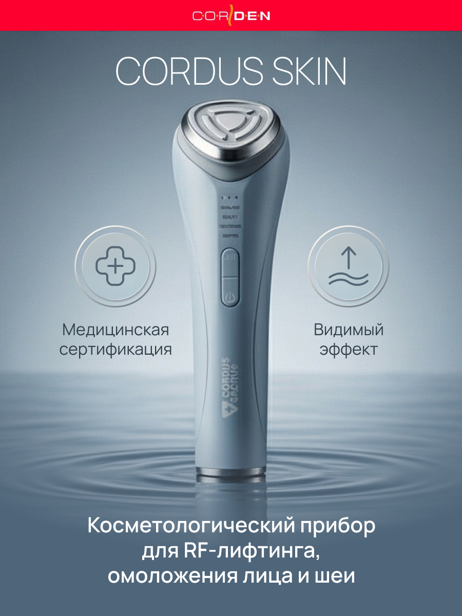 Косметологический прибор для RF-лифтинга, омоложения лица и шеи CORDUS Vibro (SKIN)