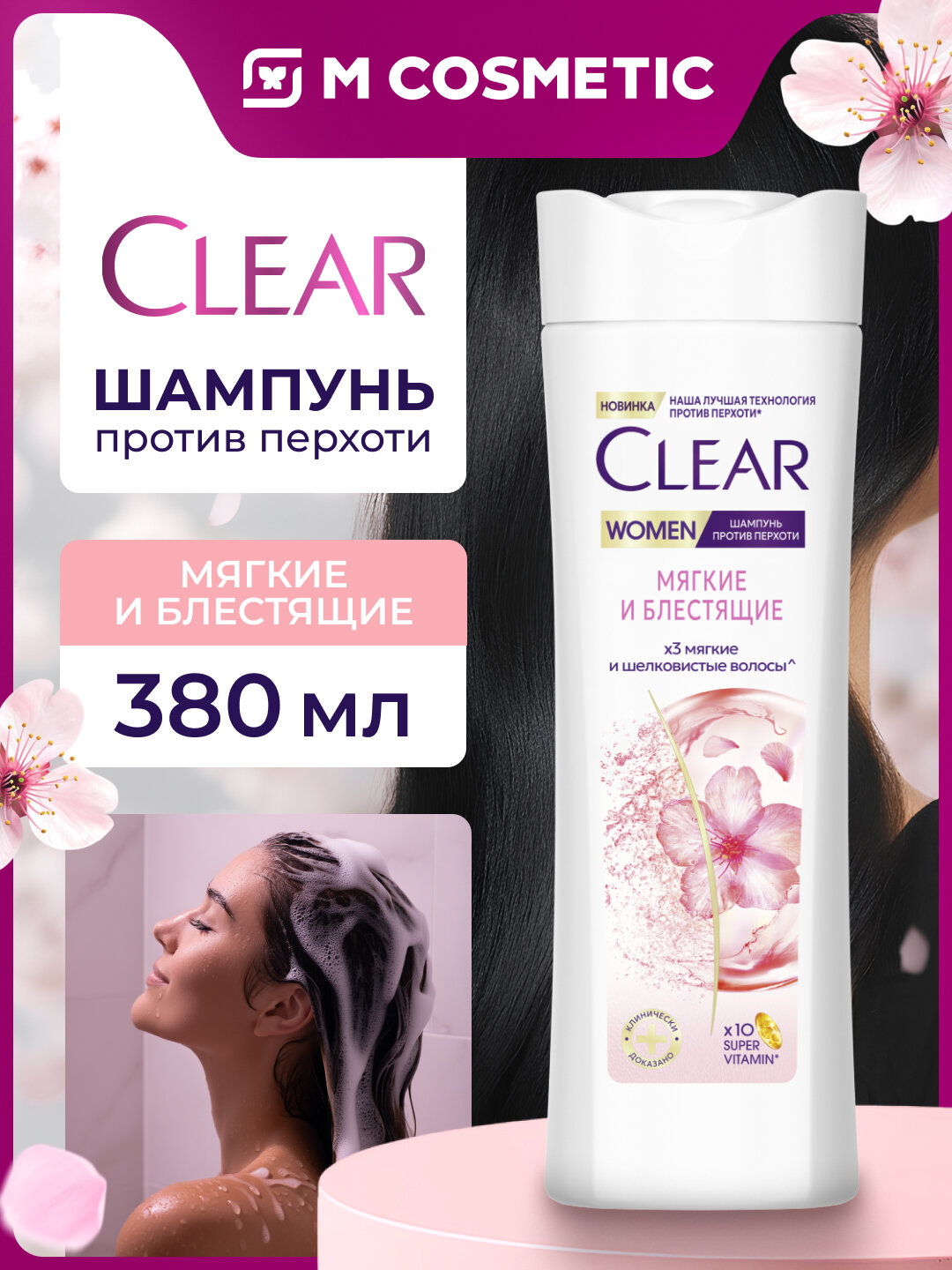Шампунь Clear 3в1 "Мягкие и блестящие", против перхоти, для женщин, 380 мл