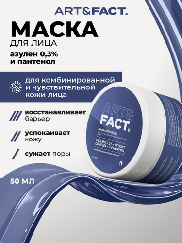 Изображение товара ART&FACT. / Успокаивающая маска для лица с азуленом 0,3%, комплексом экстрактов и Д-пантенолом, 50 мл.
