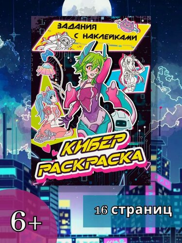 Изображение товара Книга-раскраска Буква-Ленд "Кибер", с наклейками, 12 стр, 17x24 см