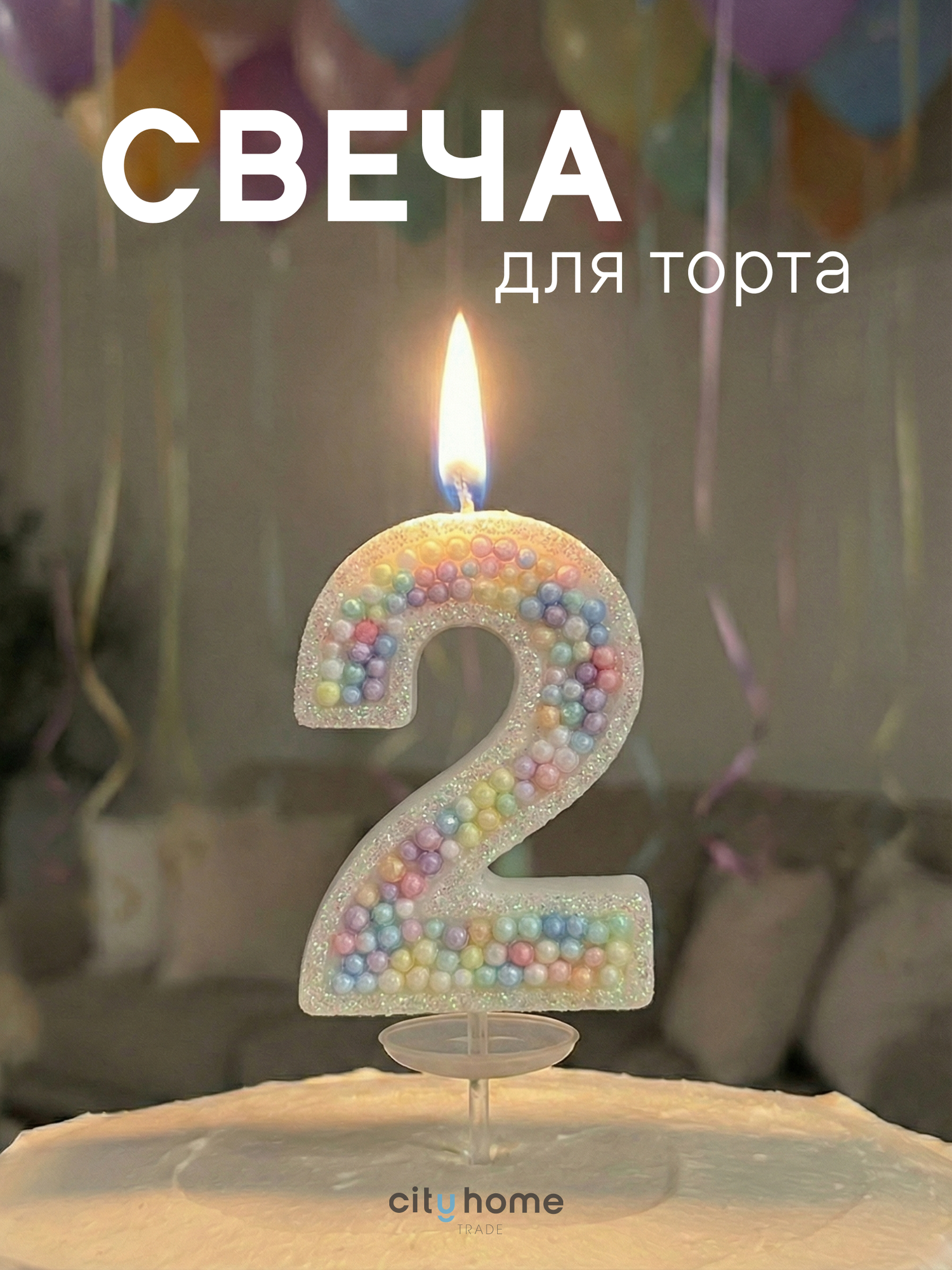 Свеча для торта цифра 2, декоративная свеча со шпажкой, для детского праздника, разноцветная