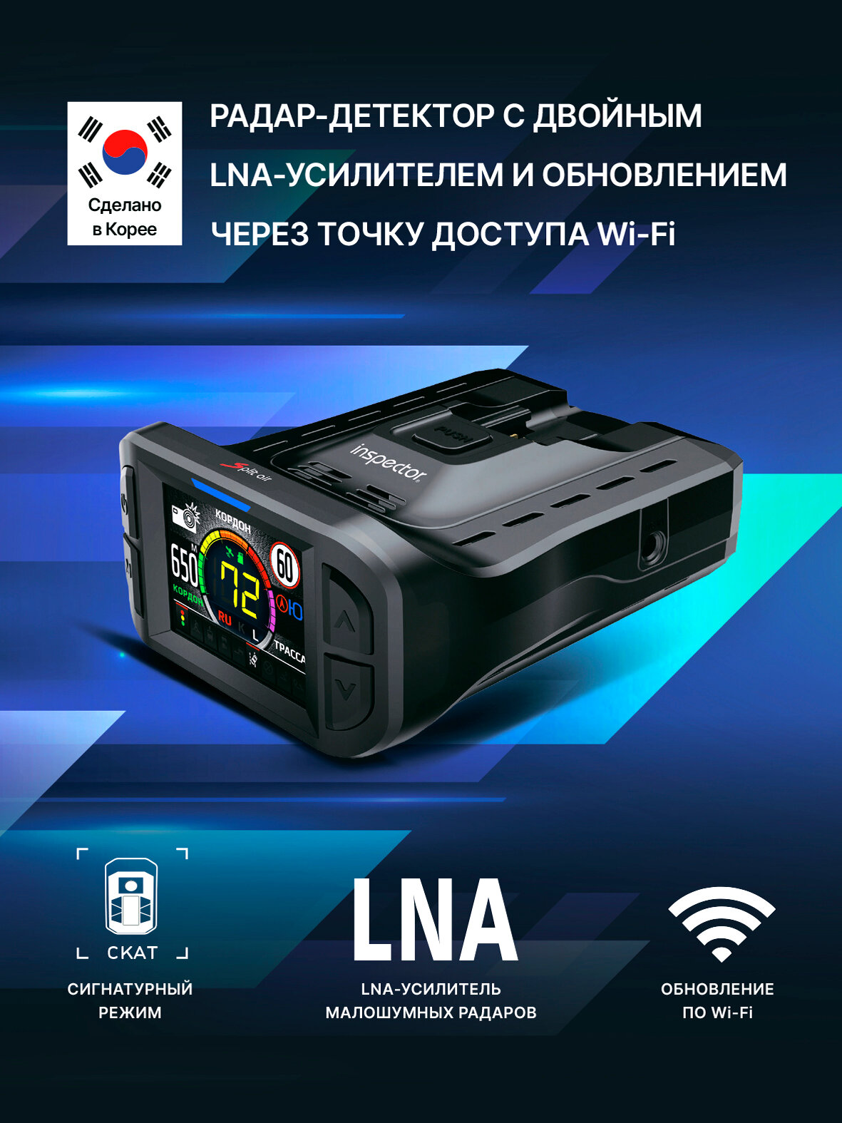 Радар-детектор Inspector Split Air, сигнатурный, 2 LNA усилителя, WiFi обновление, HotSpot обновление