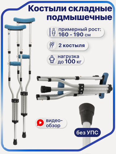 Изображение товара Костыли подмышечные для взрослых и подростков, алюминиевые, складные, регулируемые по высоте, до 100 кг, Barry 10021/P