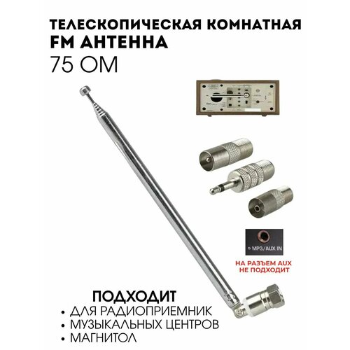 фото Телескопическая антенна с насадками для радиоприемников, музыкальных центров, магнитол 75 ом (н)