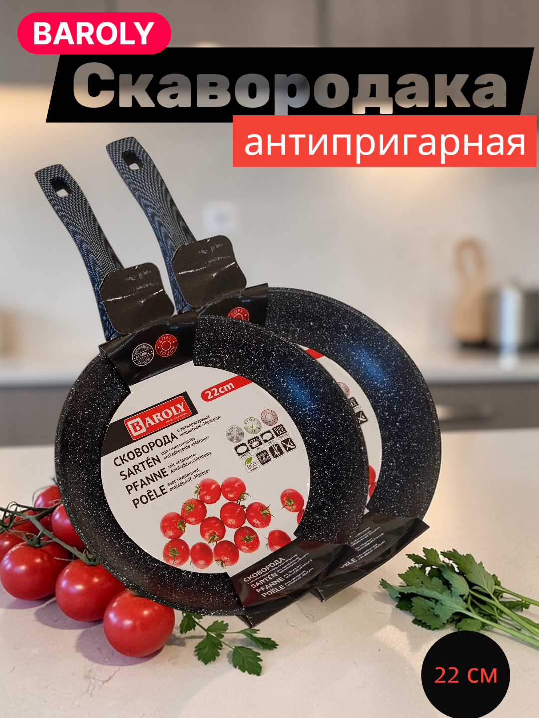 Сковорода литая c антипригарным покрытием BAROLY, 20см, черная