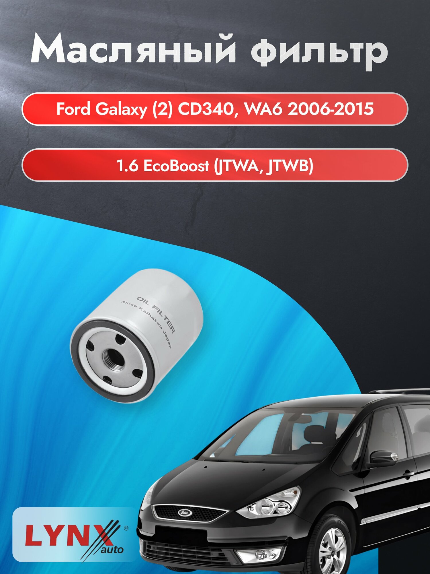 Масляный фильтр на Ford Galaxy (2) CD340, WA6 / 2006-2015г./ Двигатель 1.6 EcoBoost (LС-1610). Форд Гэлакси / LYNXauto