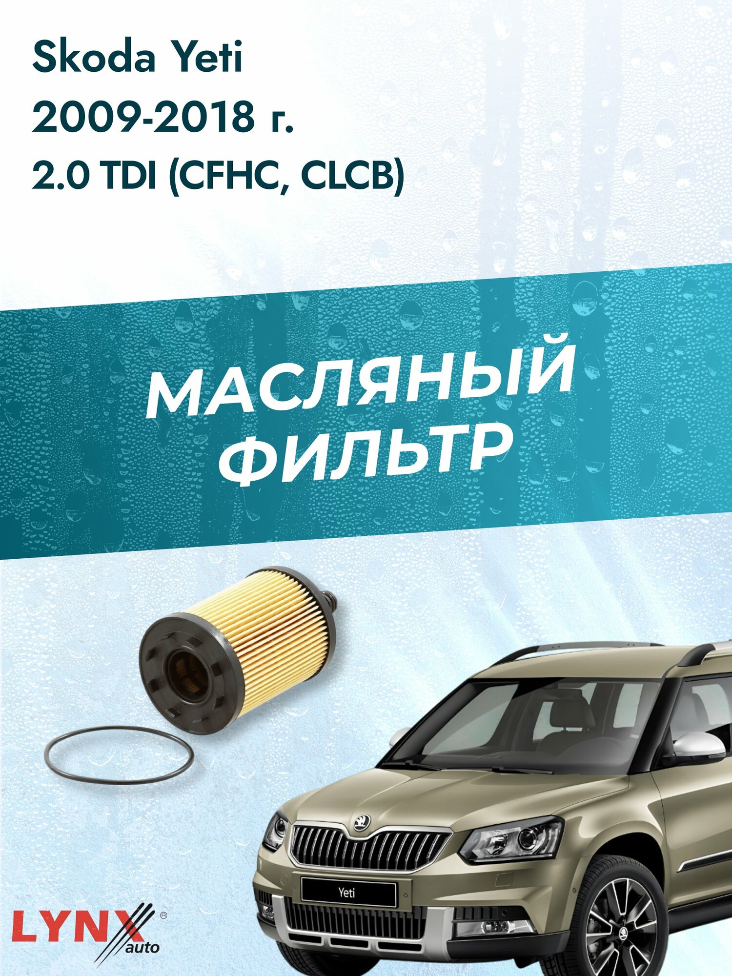 Масляный фильтр на Skoda Yeti / 2009-2018г./ Двигатель 2.0 TDI (CFHA, CLCA) (LО-1003). Шкода Йети / LYNXauto