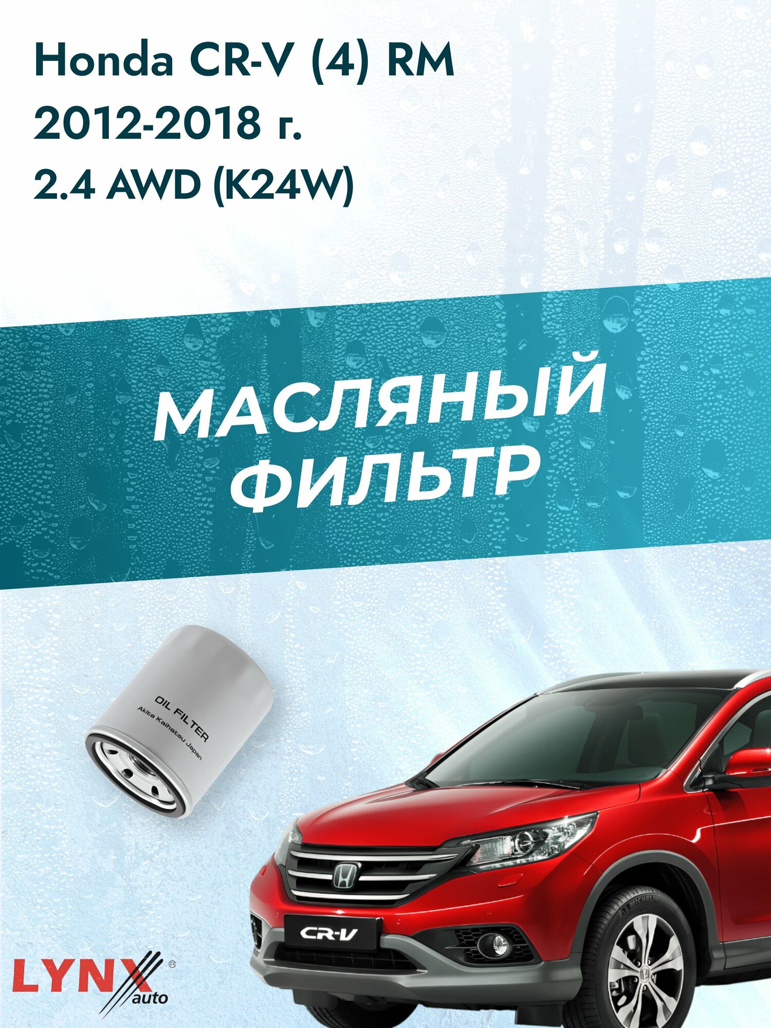 Масляный фильтр на Honda CR-V (4) RM / 2012-2018г./ Двигатель 2.4 AWD (K24W, K24Z4) (LС-562). Хонда ЦР-В / LYNXauto