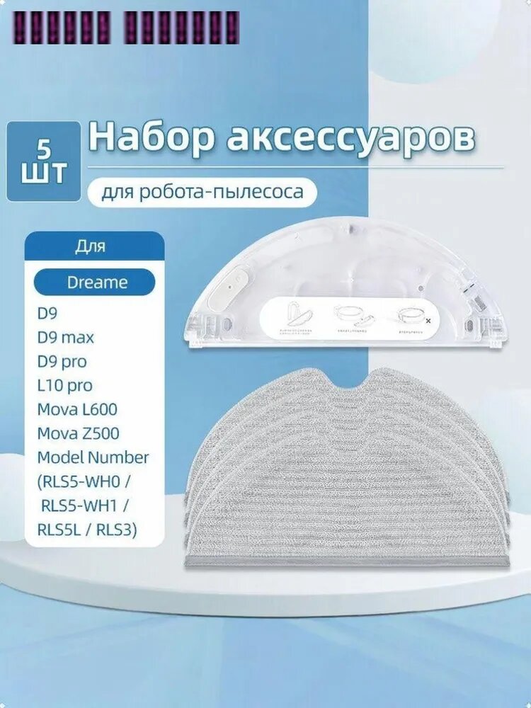 Бак для воды совместим с робот-пылесосами Dreame D9, D9Max, D9 Pro, Dreame Bot L10 Pro, Mova L600 Z500. er