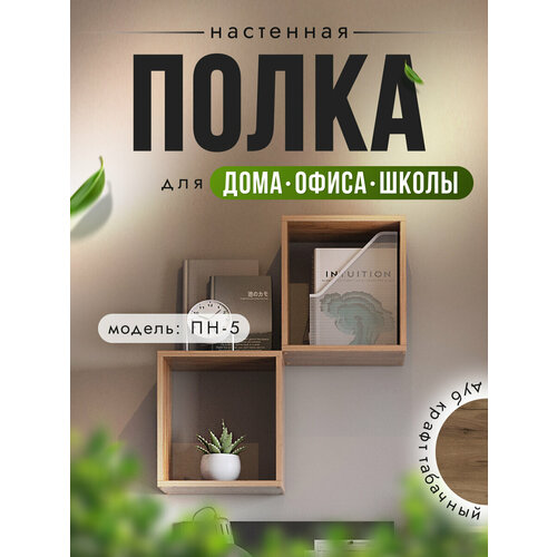 фото Полка настенная пн-5, 73 х 20 х 73 см, дуб крафт табачный, nk shop акрона