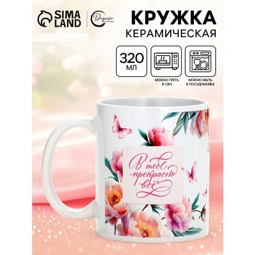 Кружка керамическая чайная В тебе прекрасно всё 320 мл 529₽