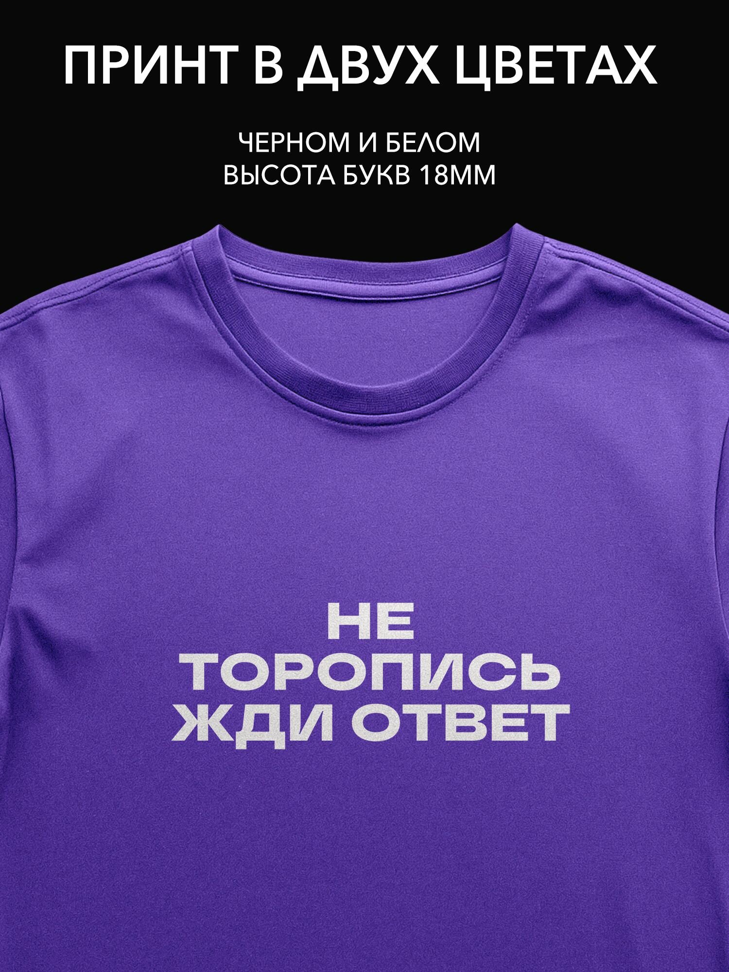 Термопринт "Не торопись, жди ответ" для одежды - идеальный способ выразить чувства на предложении руки и сердца.