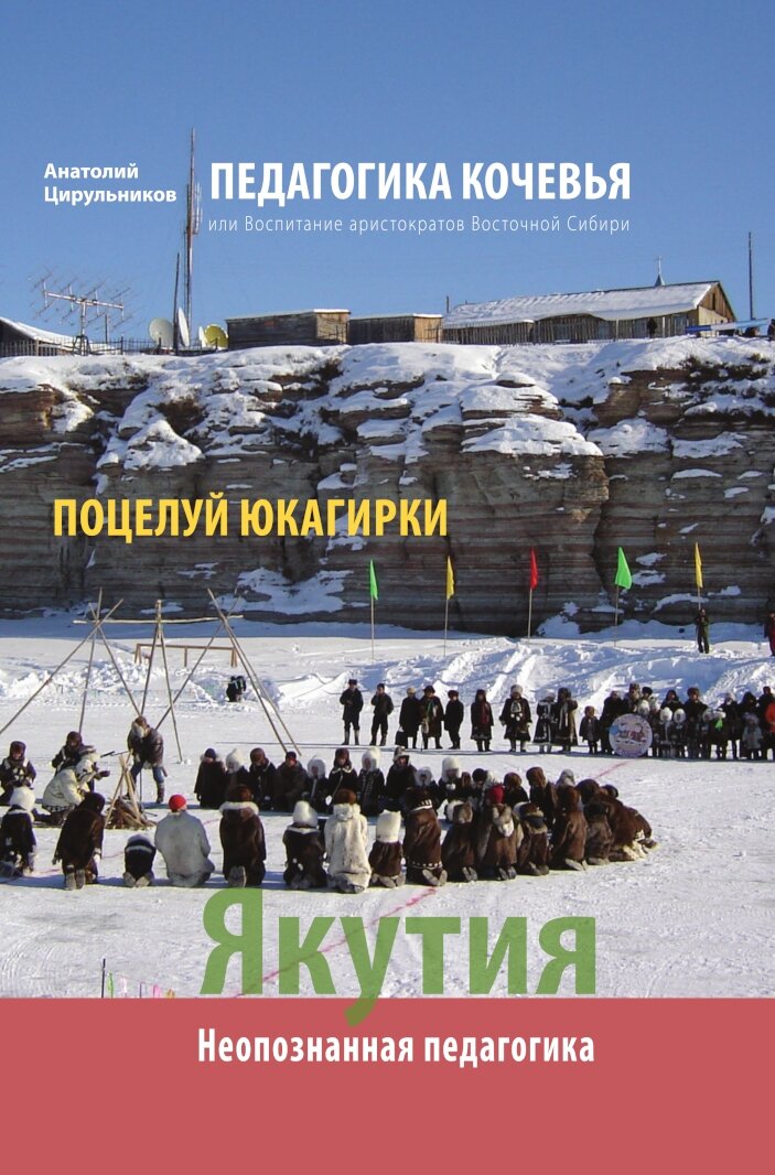 Педагогика кочевья, или Воспитание аристократов Восточной Сибири. Поцелуй Юкагирки