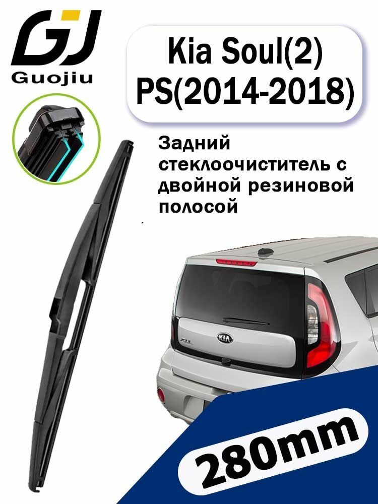 Щетка стеклоочистителя Бескаркасная, арт. Двойной резиновый задний дворник/Щетка стеклоочистителя задняя для Kia Soul (2) PS (2014-2018) / Киа Соул 2,280 мм, 28 см