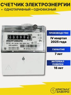 Изображение товара Счетчик электроэнергии однотарифный однофазный электросчетчик CE101 R5.1 145 М6 5-60А