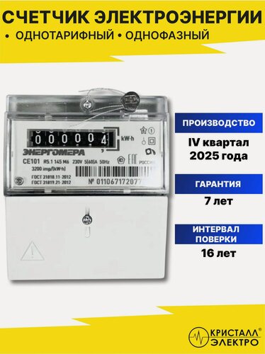 Изображение товара Счетчик электроэнергии однотарифный однофазный электросчетчик CE101 R5.1 145 М6 5-60А