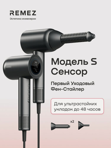 Изображение товара Фен-стайлер REMEZ Модель S сенсорный, RMB-707S, турмалиновые насадки для локонов Coanda30, ионизация, 9 режимов