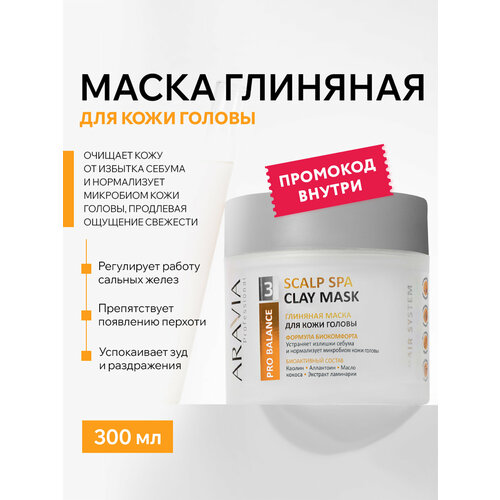 Глиняная маска для кожи головы с себорегулирующим эффектом Scalp Spa Clay Mask 300 мл Aravia 1150₽