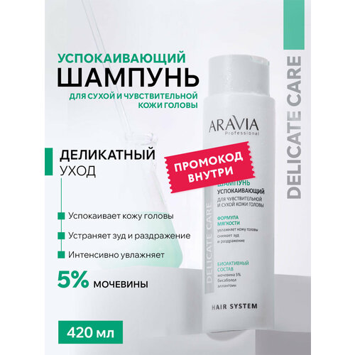 ARAVIA Шампунь успокаивающий для чувствительной и сухой кожи головы Calming Shampoo 420 мл 423₽
