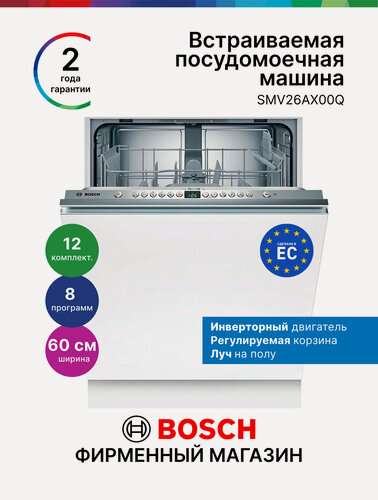 Изображение товара Встраиваемая посудомоечная машина 60 см Bosch SMV26AX00Q Серия 2, 12 комплектов 8 функций, инвертор, защита от протечек