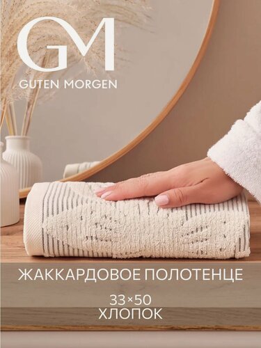 Изображение товара Полотенце махровое, Guten Morgen, 1 шт. 33х50, Батерфляй ваниль