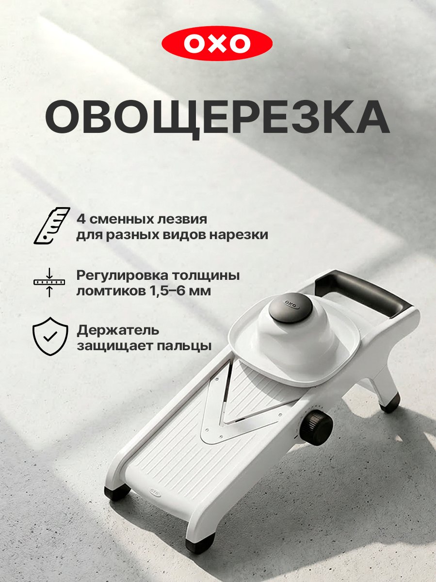 Слайсер OXO Mandoline с V-образным лезвием 1155700
