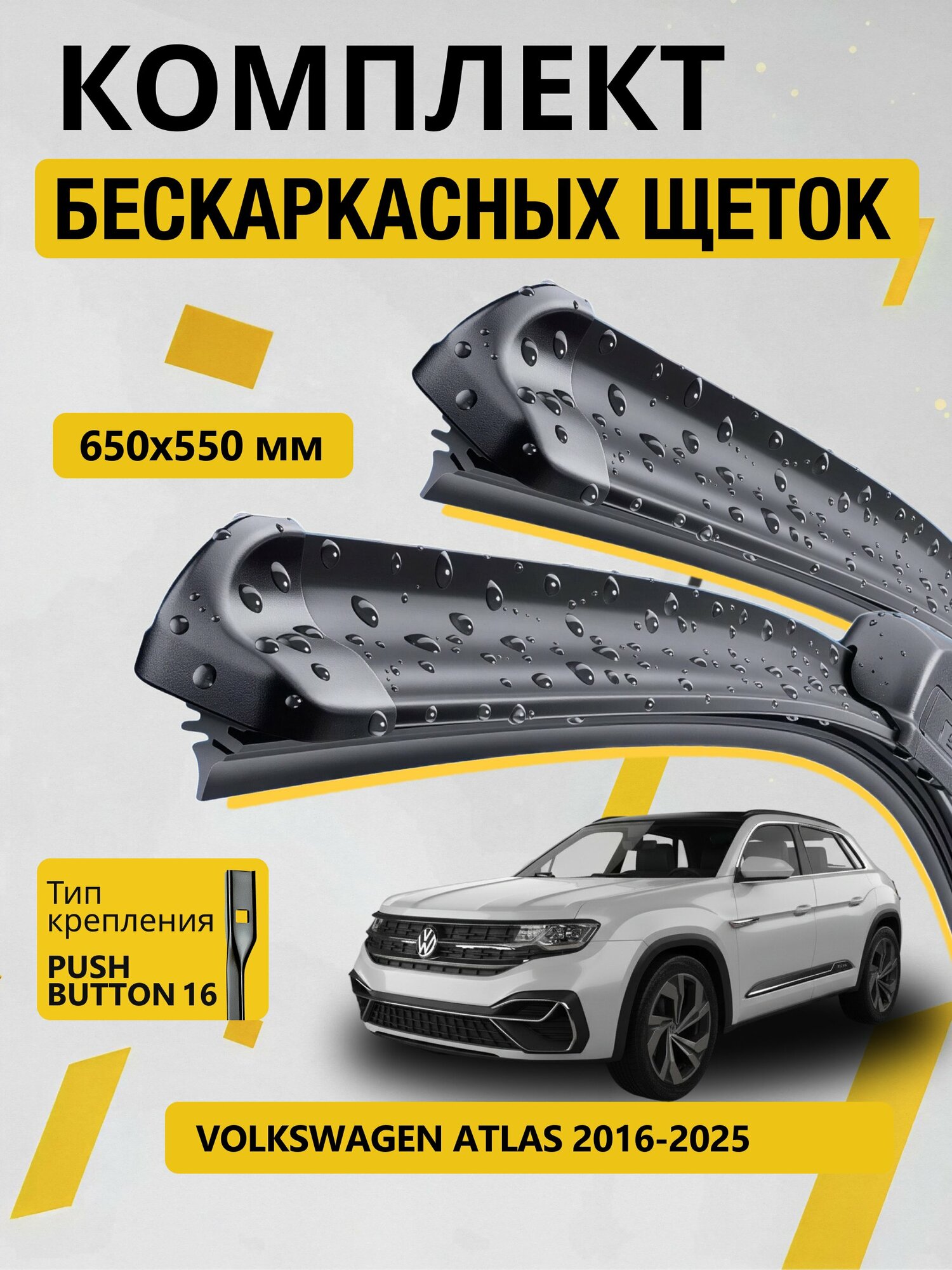 Дворники бескаркасные для Volkswagen Atlas / 2016-2026 / Комплект щеток стеклоочистителя 650 550 мм Фольксваген Атлас
