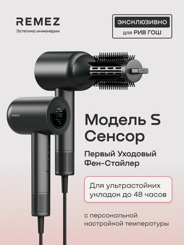 Изображение товара Фен-стайлер для волос REMEZ Модель S, сенсорный, RMB-707GA (насадки для локонов, насадка Браш, концентратор)