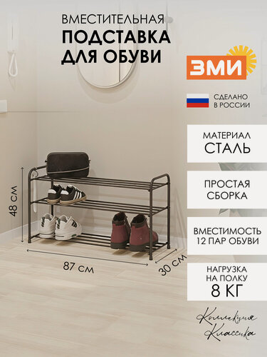 Изображение товара Обувница в прихожую ЗМИ Альфа 33, металлическая этажерка на 12 пар обуви, 3 полки