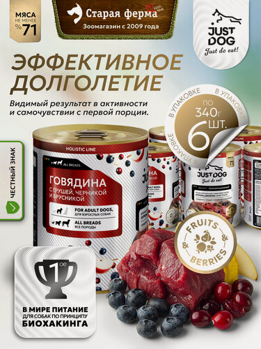 Изображение товара Влажный корм для собак Just Dog Holistic, с говядиной , грушей, черникой и брусникой, в консервах 340 г х 6 шт