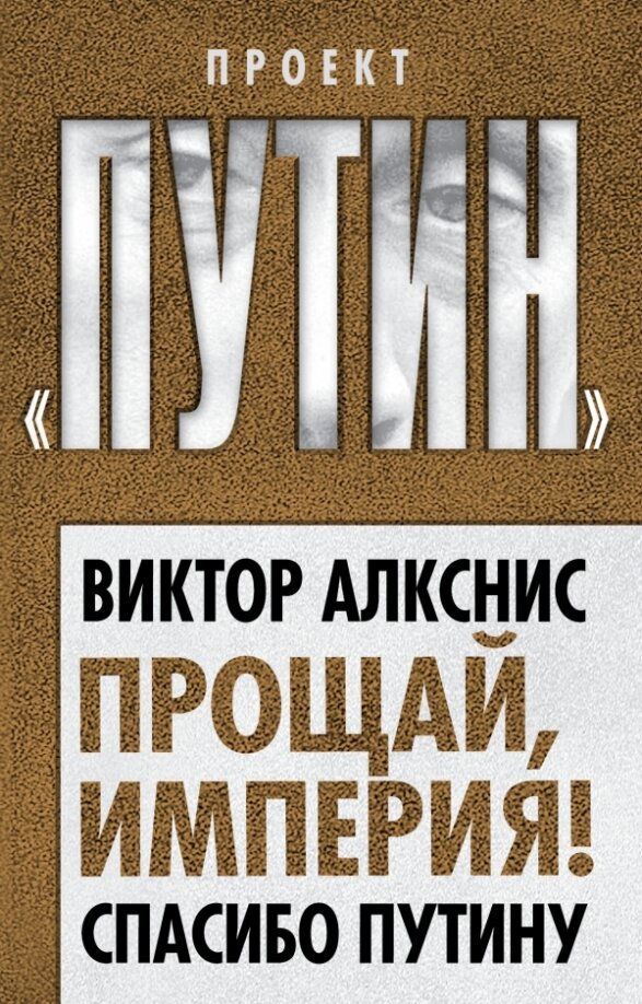 Прощай, империя!