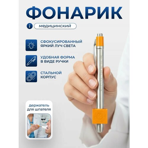 фото Фонарик для осмотра полости рта little doctor ld- v09 фонарик медицинский