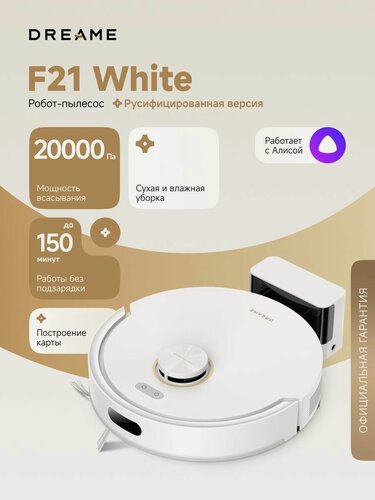 Изображение товара Робот-пылесос Dreame F21 White для сухой и влажной уборки до 150 мин, 20000 Па, бак для воды 270 мл, защита от спутывания, построение карт, стратегии уборки ковров, умный дом, работает с Алисой