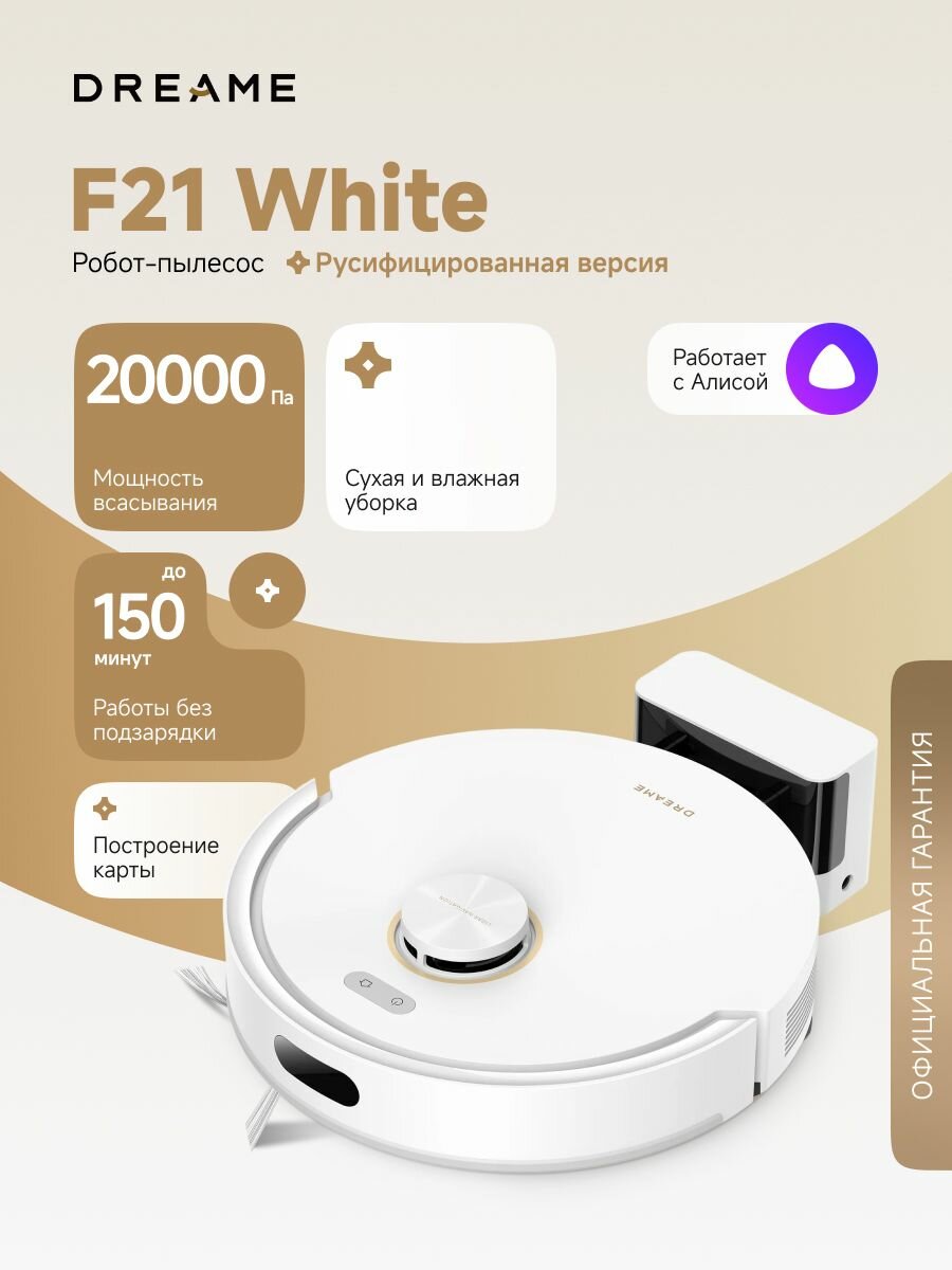 Робот-пылесос Dreame F21 White для сухой и влажной уборки до 150 мин, 20000 Па, бак для воды 270 мл, защита от спутывания, построение карт, стратегии уборки ковров, умный дом, работает с Алисой