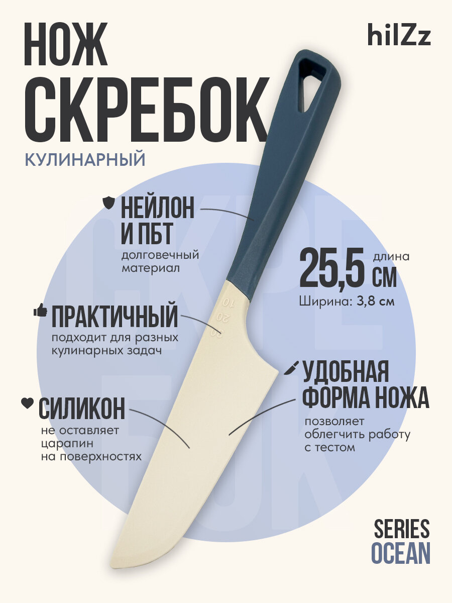 Скребок нож кулинарный HilZz, молочно-синий