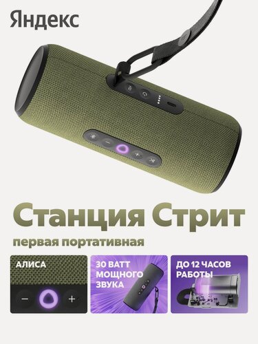 Изображение товара Умная беспроводная колонка Яндекс Станция Стрит с Алисой, зеленый, 30 В