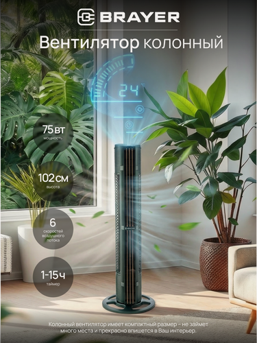 Изображение товара Вентилятор напольный колонный BRAYER BR4976, 75Вт, 6 скоростей, 3 режима, LED-дисплей, пульт ДУ, высота 102 см, шторки