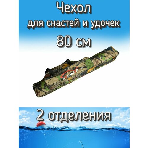 Чехол Komandor W-1 для снастей, удочек с 2 отделениями 80 см, лесной (камуфляж)