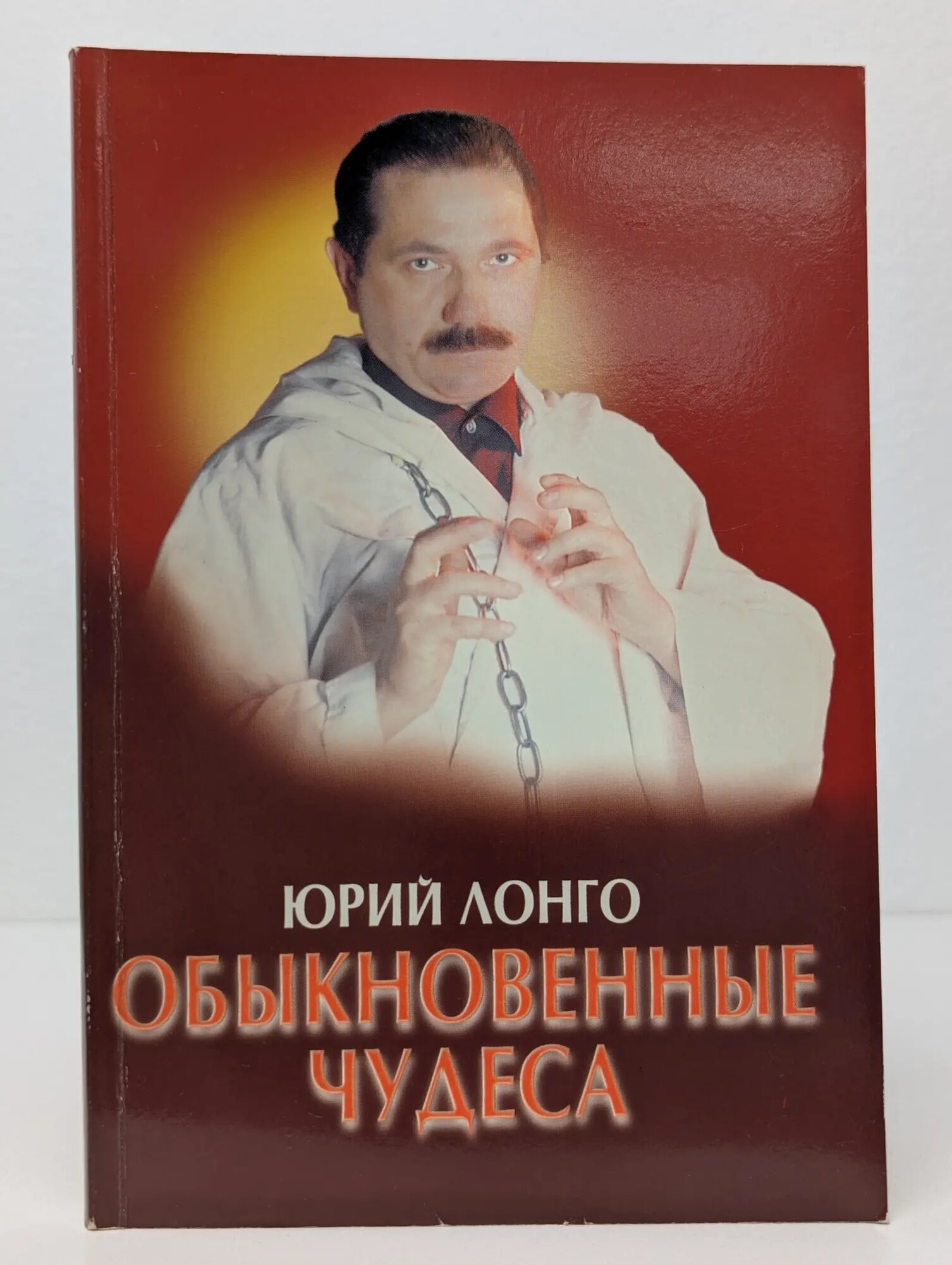 Обыкновенные чудеса Лонго Юрий Андреевич 2002